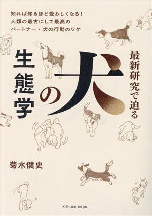 最新研究で迫る犬の生態学