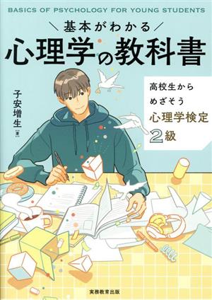 基本がわかる 心理学の教科書 高校生からめざそう心理学検定2級