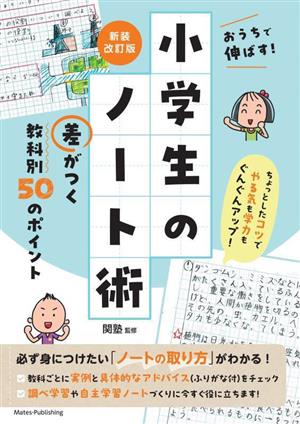 おうちで伸ばす！小学生のノート術 差がつく教科別50のポイント 新装改訂版