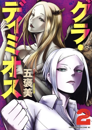 グラ・ディミオス(2) ヤングマガジンKCSP