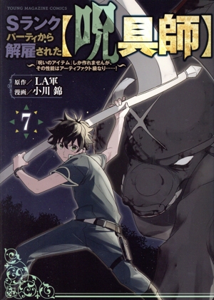 Sランクパーティから解雇された【呪具師】(7) 『呪いのアイテム』しか作れませんが、その性能はアーティファクト級なり……！ ヤングマガジンKCSP