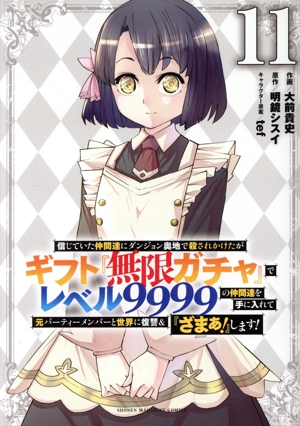 信じていた仲間達にダンジョン奥地で殺されかけたがギフト『無限ガチャ』でレベル9999の仲間達を手に入れて元パーティーメンバーと世界に復讐&『ざまぁ！』します！(11) KCDX