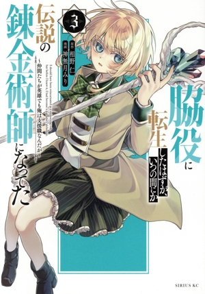 脇役に転生したはずが、いつの間にか伝説の錬金術師になってた(3) 仲間たちが英雄でも俺は支援職なんだが シリウスKC