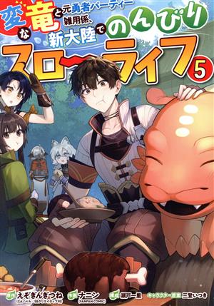 変な竜と元勇者パーティー雑用係、新大陸でのんびりスローライフ(5) ガンガンC