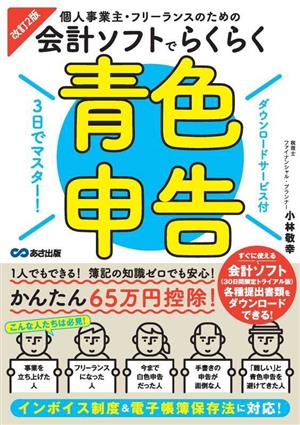 個人事業主・フリーランスのための会計ソフトでらくらく青色申告 改訂2版 3日でマスター！