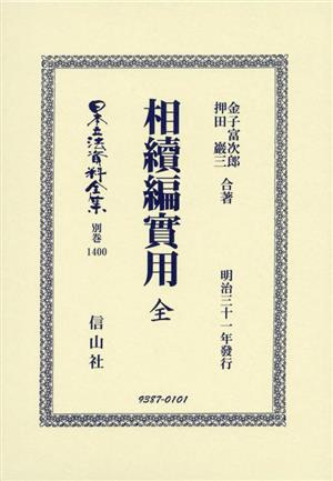 相續編實用 全 日本立法資料全集別巻1400