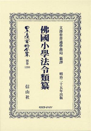 佛國小學法令類纂日本立法資料全集別巻1398