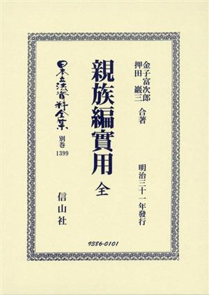 親族編實用 全日本立法資料全集別巻1399