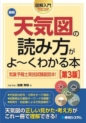 図解入門 最新 天気図の読み方がよ～くわかる本 第3版 How-nual Visual Guide Book