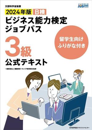 ビジネス能力検定ジョブパス 3級 公式テキスト(2024年版) B検 文部科学省後援