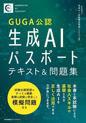 生成AIパスポートテキスト&問題集