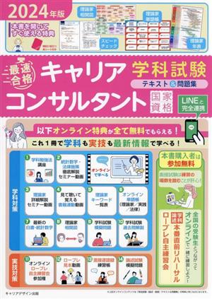 最速合格 国家資格キャリアコンサルタント 学科試験 テキスト&問題集(2024年版)