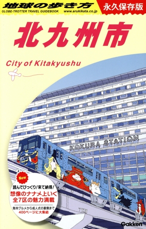 北九州市 永久保存版 地球の歩き方