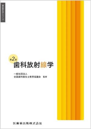 歯科放射線学 第2版 歯科衛生学シリーズ