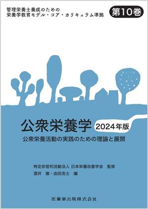 公衆栄養学(2024年版) 公衆栄養活動の実践のための理論と展開 管理栄養士養成のための栄養学教育モデル・コア・カリキュラム準拠第10巻