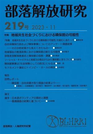 部落解放研究(219号(2023・11)) 特集 地域共生社会づくりにおける隣保館の可能性