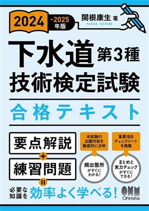 下水道第3種技術検定試験合格テキスト(2024-2025年版)