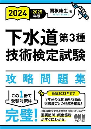 下水道第3種技術検定試験攻略問題集(2024-2025年版)