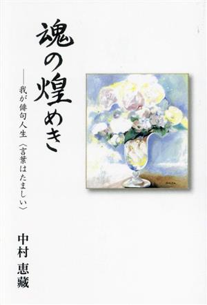 魂の煌めき 我が俳句人生〈言葉はたましい〉