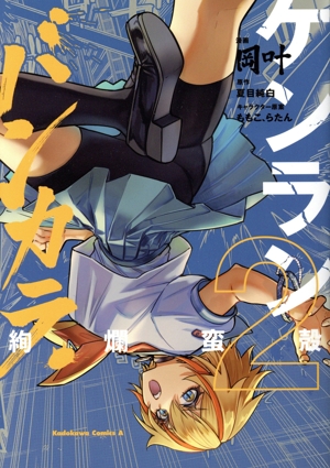 ケンランバンカラ(2) 角川Cエース