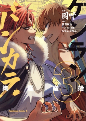 ケンランバンカラ(3) 角川Cエース