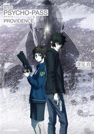 劇場版 PSYCHO-PASS PROVIDENCE