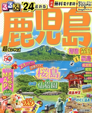 るるぶ 鹿児島・指宿・霧島・桜島 超ちいサイズ('24) るるぶ情報版