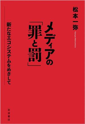 メディアの「罪と罰」 新たなエコシステムをめざして