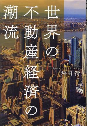 世界の不動産経済の潮流