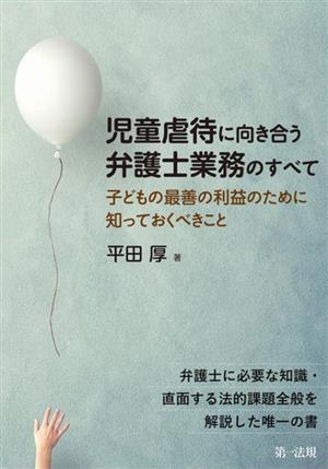 児童虐待に向き合う弁護士業務のすべて 子どもの最善の利益のために知っておくべきこと