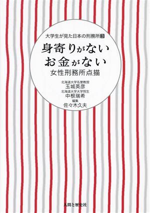 身寄りがないお金がない 女性刑務所点描 大学生が見た日本の刑務所3