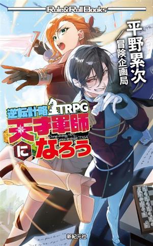 逆転計略TRPG 天才軍師になろう Role & Roll Books