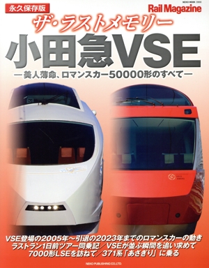 ザ・ラストメモリー 小田急VSE 永久保存版 美人薄命、ロマンスカー50000形のすべて NEKO MOOK RAIL Magazine