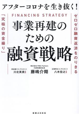 アフターコロナを生き抜く！事業再建のための融資戦略ゼロゼロ融資返済をのりきる「究極の資金繰り」