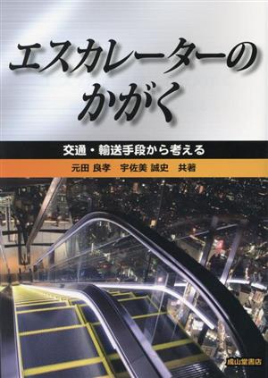 エスカレーターのかがく