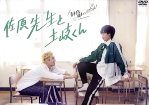 佐原先生と土岐くん DVD-BOX