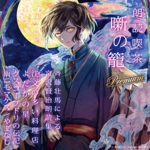 朗読喫茶 噺の籠 Premium 斉藤壮馬による宮沢賢治朗読集