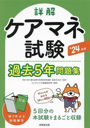 詳解 ケアマネ試験過去5年問題集('24年版)