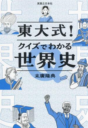 東大式！クイズでわかる世界史