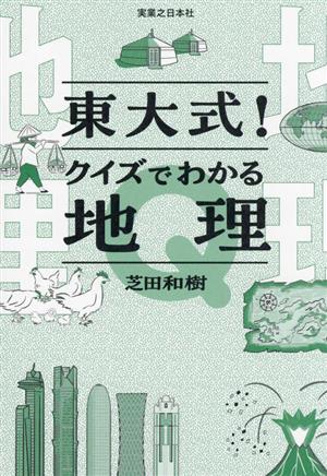 東大式！クイズでわかる地理