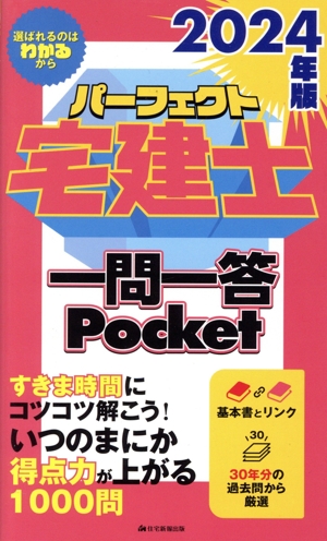 パーフェクト宅建士 一問一答Pocket(2024年版)