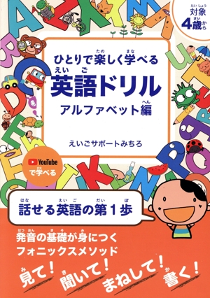 ひとりで楽しく学べる英語ドリル アルファベット編