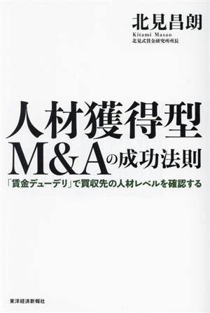 人材獲得型M&Aの成功法則 「賃金デューデリ」で買収先の人材レベルを確認する