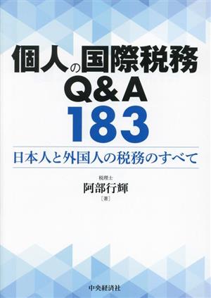 個人の国際税務Q&A183 日本人と外国人の税務のすべて