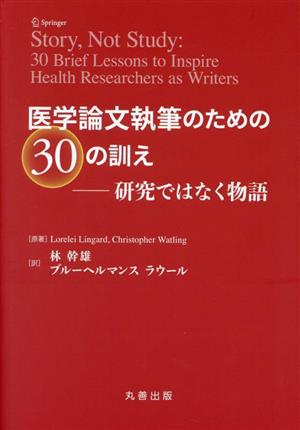 医学論文執筆のための30の訓え研究ではなく物語