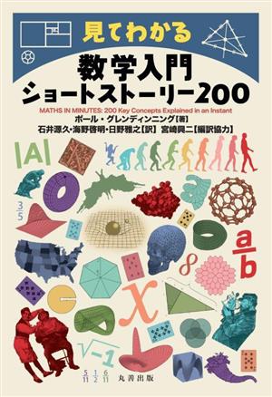 見てわかる 数学入門ショートストーリー200