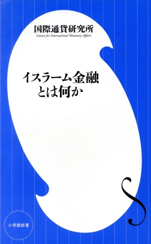 イスラーム金融とは何か 小学館新書466