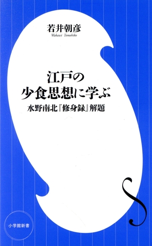 江戸の少食思想に学ぶ 水野南北『修身録』解題 小学館新書449