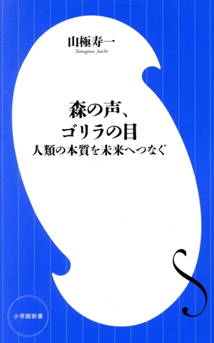 森の声、ゴリラの目 人類の本質を未来へつなぐ 小学館新書467