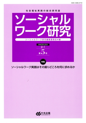 ソーシャルワーク研究(WINTER2024 2-1 第5号) 特集 ソーシャルワーク実践はその拠りどころを何に求めるか
